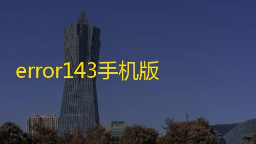 香肠派对辅助菜单最新版error143手机版